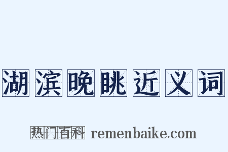 湖滨晚眺近义词是什么意思的图片
